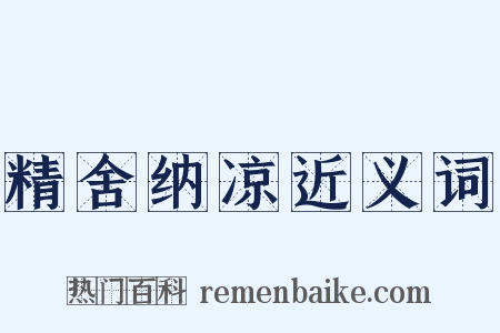 精舍纳凉近义词是什么意思的图片